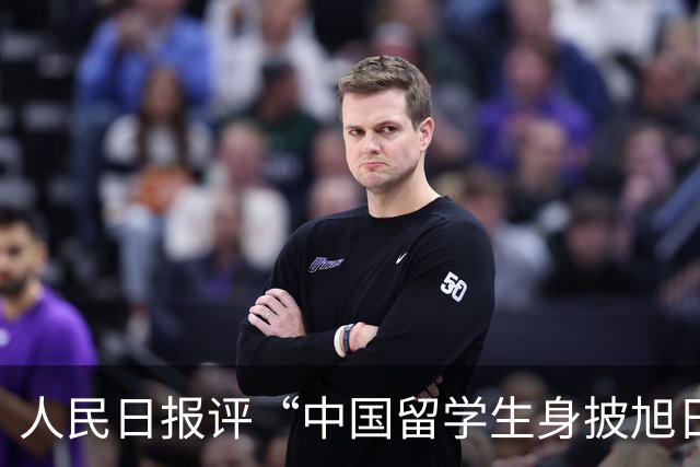 人民日报评“中国留学生身披旭日旗”