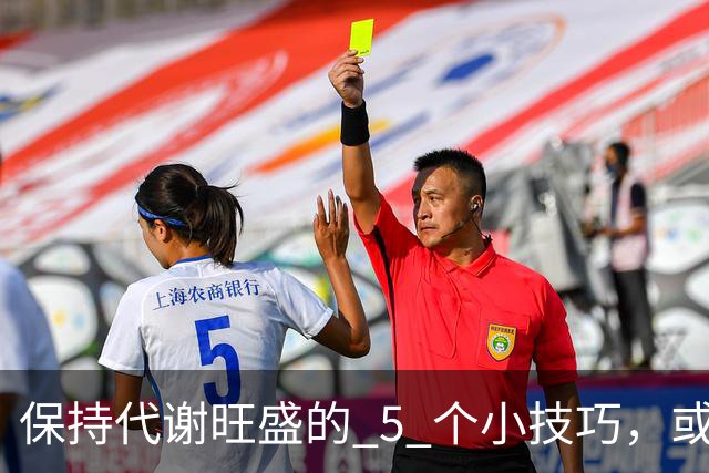 保持代谢旺盛的 5 个小技巧，或能让你躺着都能瘦！