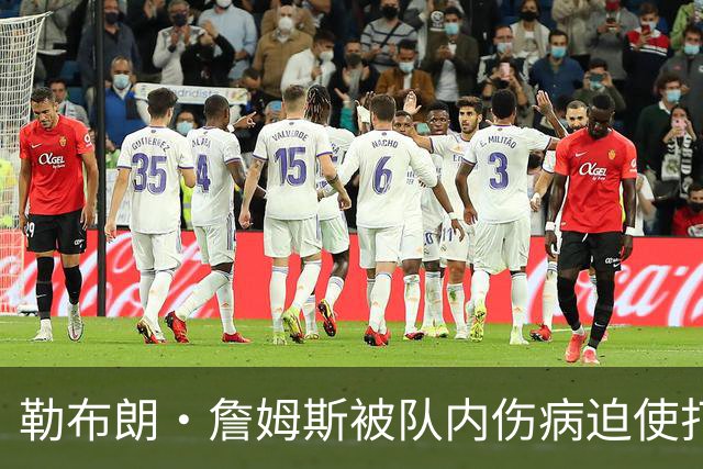 勒布朗·詹姆斯被队内伤病迫使打中锋，76人队提出阵容调整申请