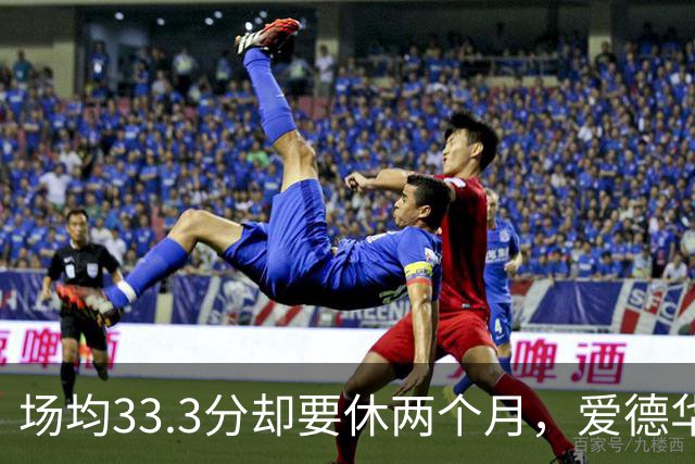 场均33.3分却要休两个月，爱德华兹膝部手术成功