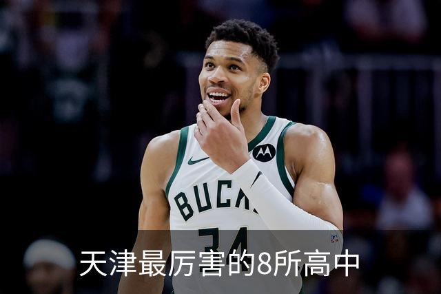 天津最厉害的8所高中