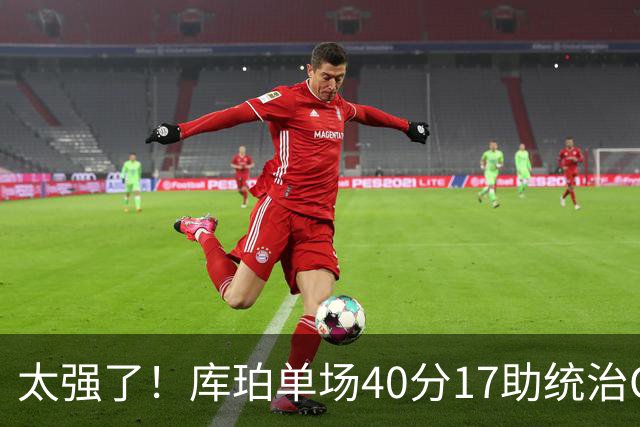 太强了！库珀单场40分17助统治CBA，辽宁3连胜与北京并列第一