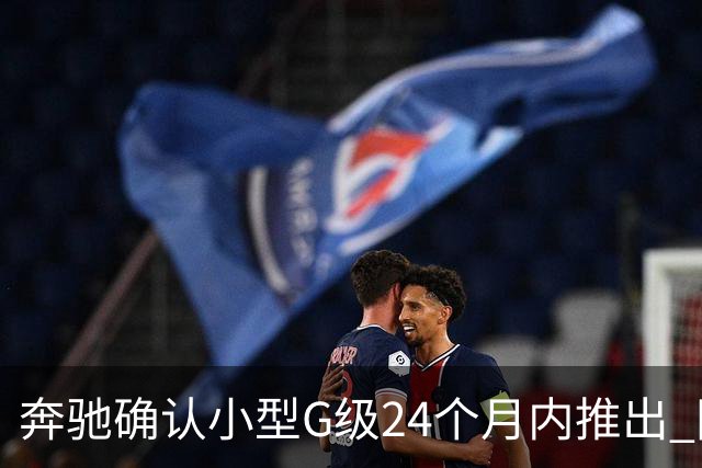 奔驰确认小型G级24个月内推出 同时提供燃油+纯电版