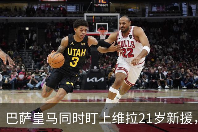 巴萨皇马同时盯上维拉21岁新援，合同签到2031年