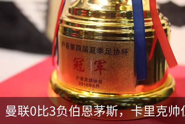 曼联0比3负伯恩茅斯，卡里克帅位生疑