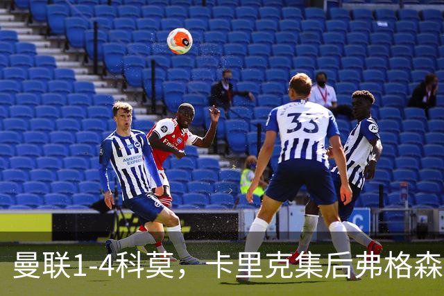 曼联1-4科莫，卡里克集后弗格森时代问题之大成，该下课了