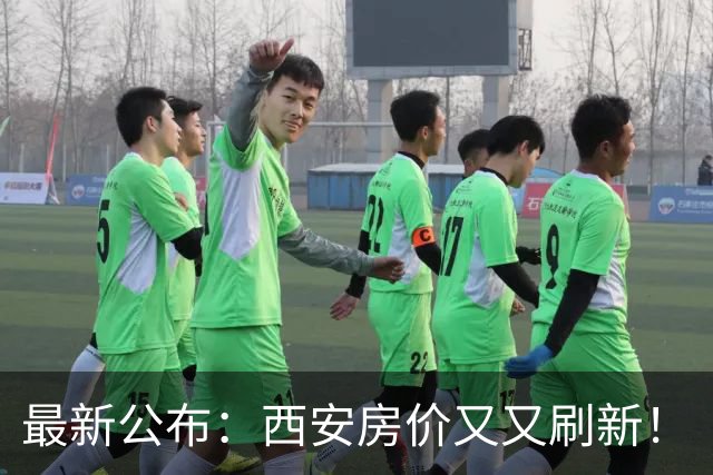最新公布：西安房价又又刷新！