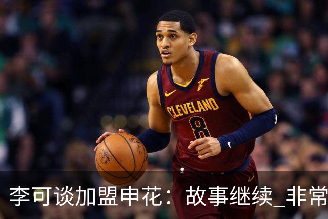 李可谈加盟申花：故事继续 非常期待接下来的一年