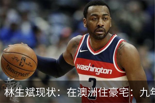 林生斌现状：在澳洲住豪宅：九年了，深情人设终于谢幕了