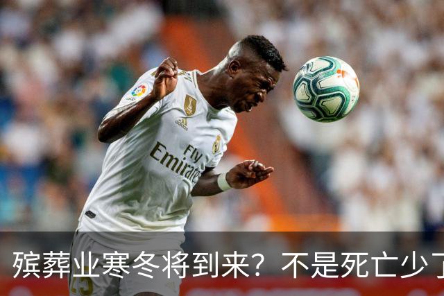 殡葬业寒冬将到来？不是死亡少了，而是年轻人不想这样花钱了
