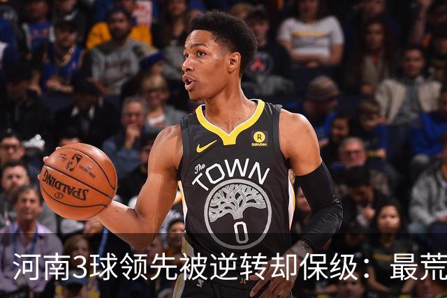 河南3球领先被逆转却保级：最荒诞的剧本，最真实的松懈