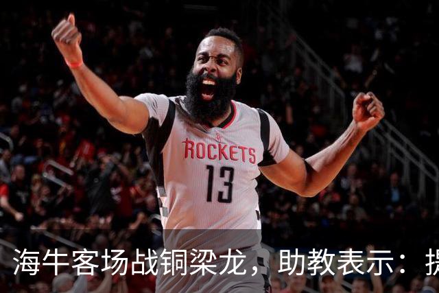 海牛客场战铜梁龙，助教表示：提前降级依旧轻装上阵全力出战