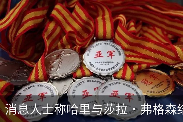 消息人士称哈里与莎拉·弗格森结成"秘密同盟"