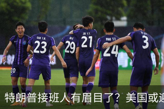特朗普接班人有眉目了？美国或迎来历史上首位被中国制裁的总统