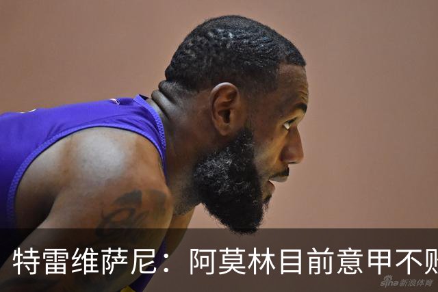 特雷维萨尼：阿莫林目前意甲不败却被当成了最差的教练来对待