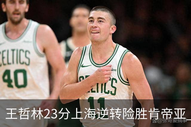 王哲林23分上海逆转险胜肯帝亚 总分2-1进八强