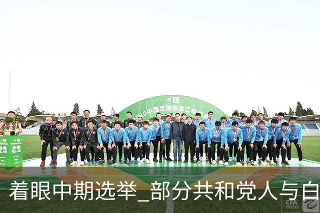 着眼中期选举 部分共和党人与白宫对俄政策切割