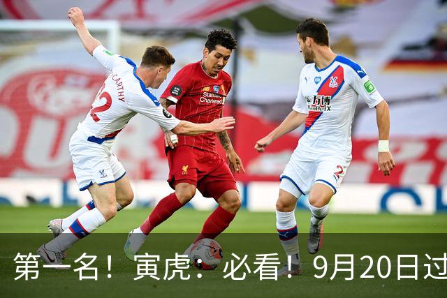 第一名！寅虎：必看！9月20日过后，8件大事齐齐降临！