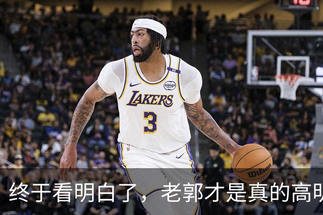 终于看明白了，老郭才是真的高明，表面上挨骂，实际上是在预热！