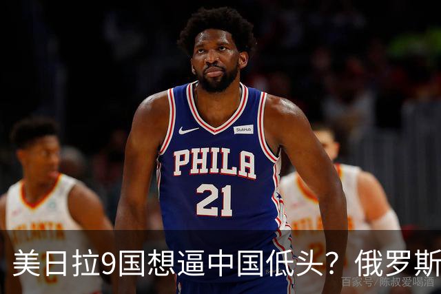 美日拉9国想逼中国低头？俄罗斯突然下场：不是帮忙，是来算账的