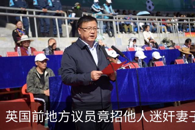 英国前地方议员竟招他人迷奸妻子！财政预算案被批“隔靴搔痒”，首相称不会借此提前大选