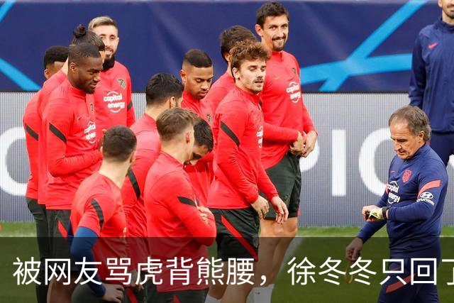 被网友骂虎背熊腰，徐冬冬只回了五个字：不好意思，我是标准体重