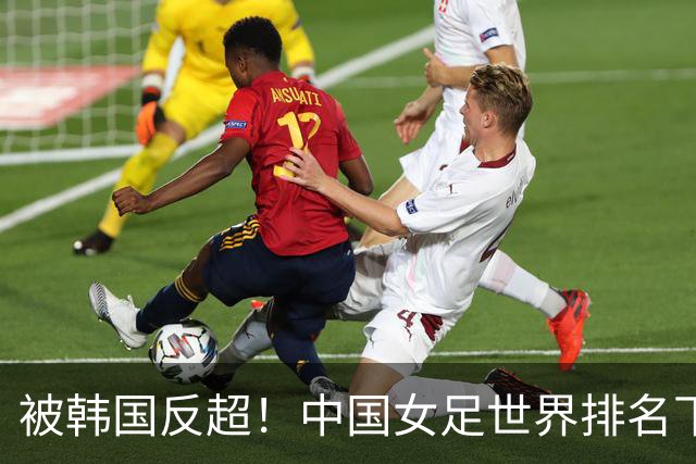 被韩国反超！中国女足世界排名下降2位，名列世界第18亚洲第5