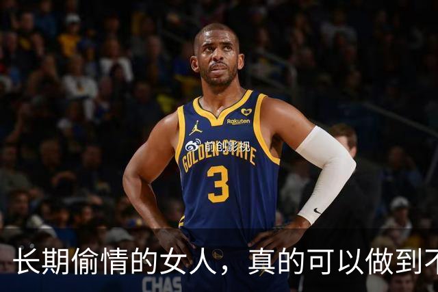 长期偷情的女人，真的可以做到不被发现吗？
