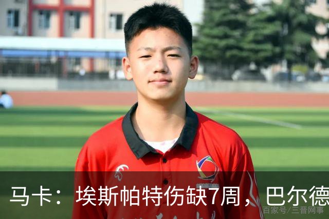 马卡：埃斯帕特伤缺7周，巴尔德成首选替代