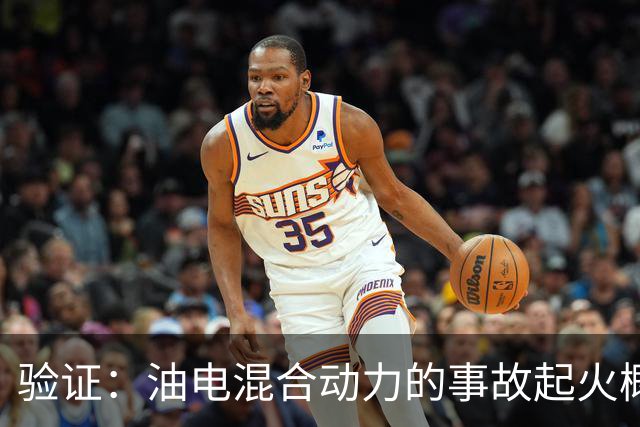 验证：油电混合动力的事故起火概率是纯电车的140倍！