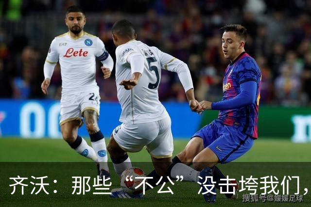 齐沃：那些“不公”没击垮我们，反而让国米更强