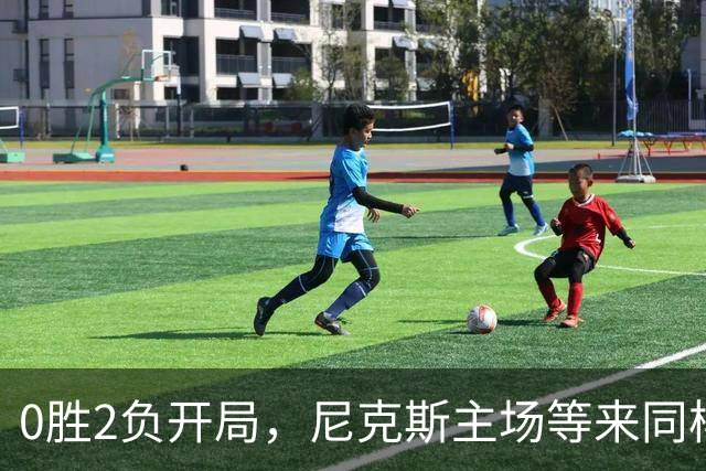 0胜2负开局，尼克斯主场等来同样0胜2负的魔术