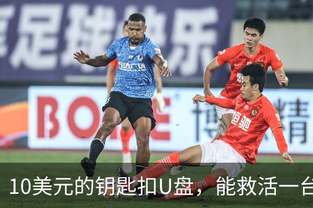10美元的钥匙扣U盘，能救活一台开不了机的电脑