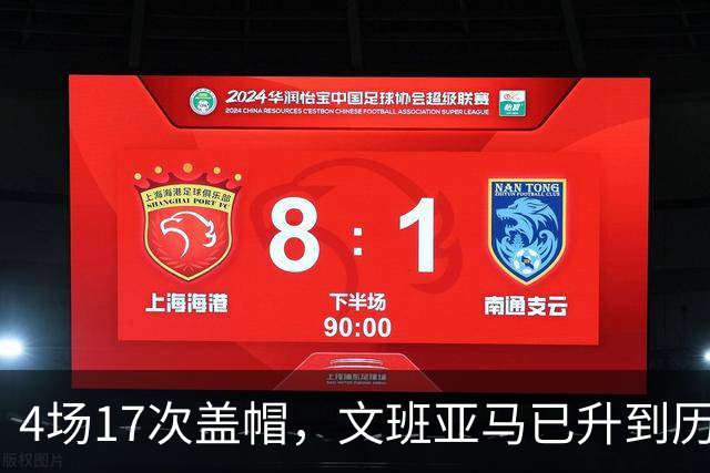 4场17次盖帽，文班亚马已升到历史盖帽榜第211位