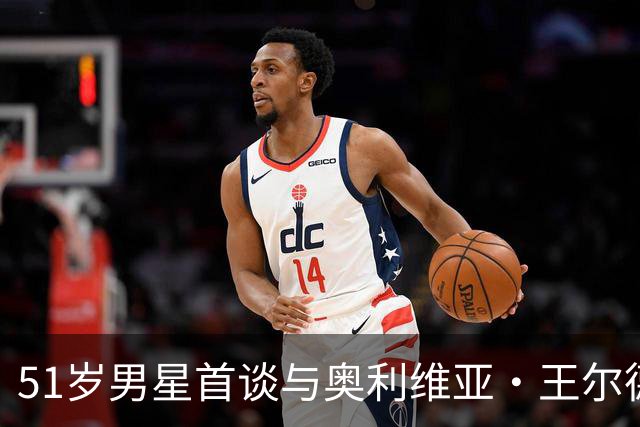51岁男星首谈与奥利维亚·王尔德分手：媒体全搞错了