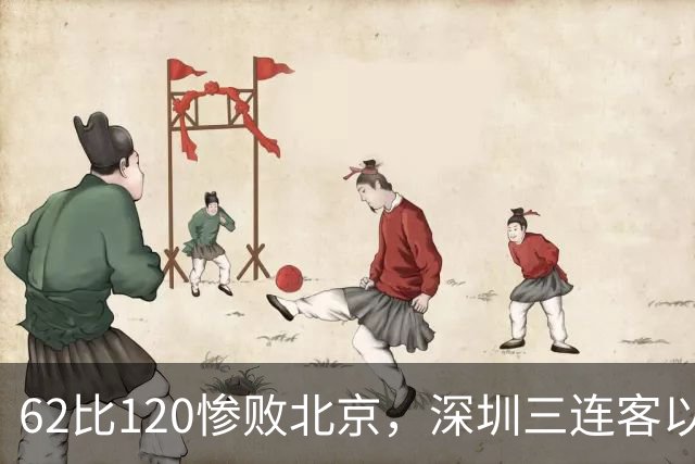 62比120惨败北京，深圳三连客以最痛一战收尾