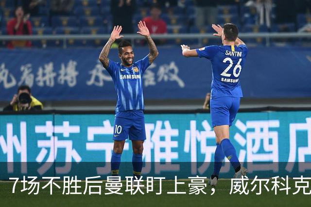 7场不胜后曼联盯上豪，威尔科克斯为何偏爱他