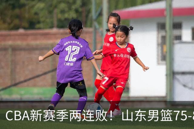 CBA新赛季两连败！山东男篮75-89不敌浙江，全场数据全面处于下风，开局依旧慢热，班顿17分亮眼但个人缺点被无限放大